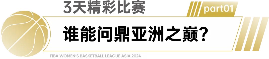 国际篮联亚洲女子篮球联赛-成都2024怎么能算是亚洲巅峰对决？(图7)