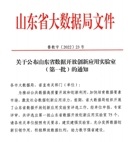 “山东省体卫融合大数据创新应用实验室”项目入选山东省数据开放创新应用实验室
