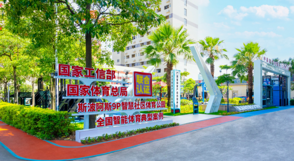 九游体育：“中国首个9P智慧社区体育公园”实现新时代运动产业的新蝶变