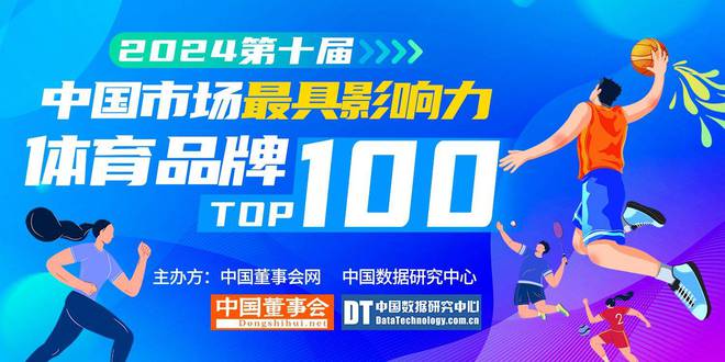 2024第十届中国市场最具影响力体育品牌百强榜正在评选