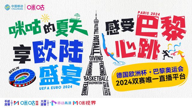 2024体育大年精彩不停 中国移动咪咕持续助燃全民体育热情(图5)