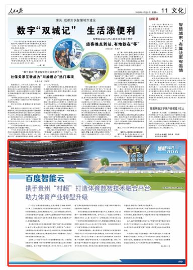 百度智能云 携手贵州“村超”打造体育数智技术融合平台 助力体育产业转型升级