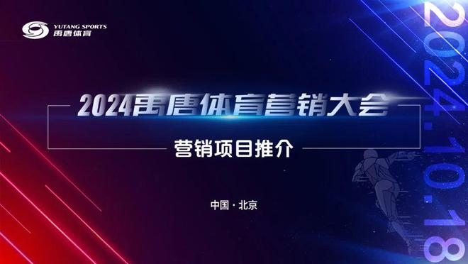九游官网入口：聚焦禹唐体育营销大会 2025体育营销项目推介会——大赛类(图2)