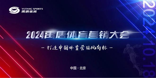 九游官网入口：聚焦禹唐体育营销大会 2025体育营销项目推介会——大赛类(图5)