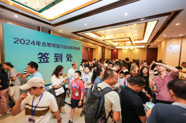 2024合肥智力运动系列赛事开赛