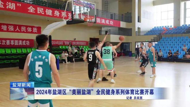 2024年盐湖区“美丽盐湖”全民健身系列体育比赛开幕