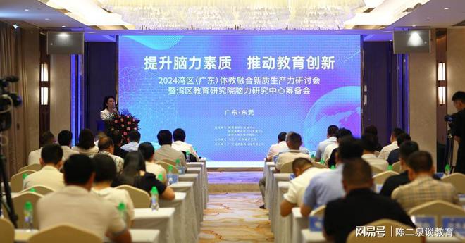 2024大湾区体教融合新质生产力研讨会暨脑力研究中心筹备会落幕