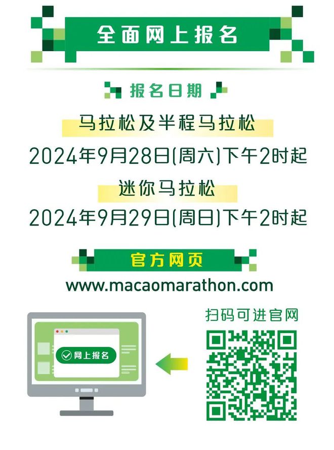 同贺双庆！ “2024银河娱乐澳门国际马拉松”将于12月1日举行(图4)