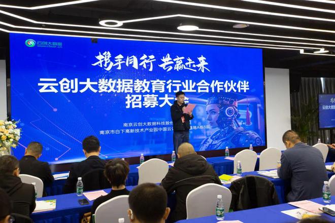 2024云创大数据教育行业合作伙伴招募大会圆满举办！(图2)