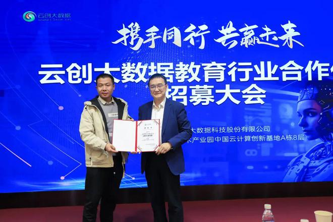 2024云创大数据教育行业合作伙伴招募大会圆满举办！(图4)