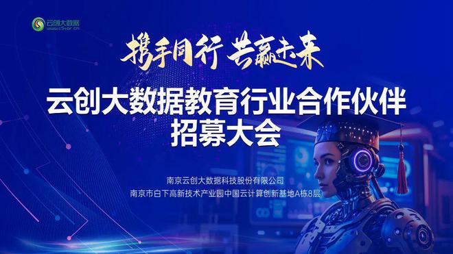 2024云创大数据教育行业合作伙伴招募大会圆满举办！