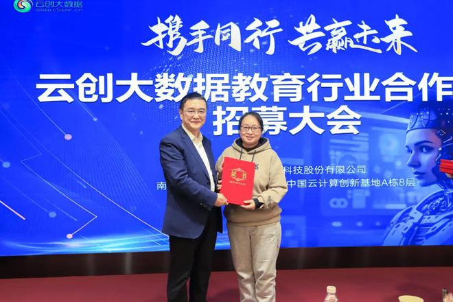 2024云创大数据教育行业合作伙伴招募大会圆满举办！(图5)