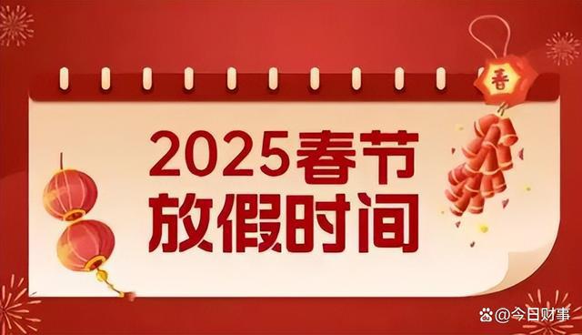 2025年春节放假通知：有3个好消息1个坏消息早知早做准备