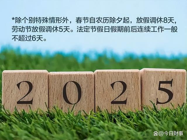 2025年春节放假通知：有3个好消息1个坏消息早知早做准备(图7)