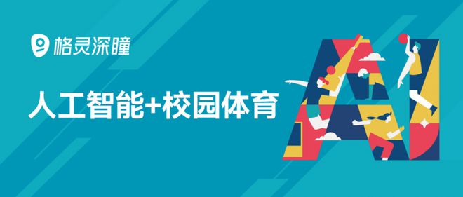 格灵深瞳智慧校园体育解决方案：以AI重塑体育教育考试新生态