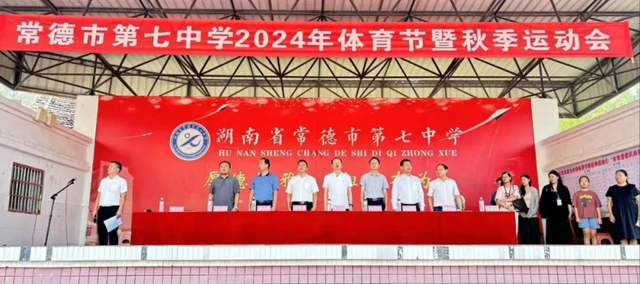 常德市七中2024年体育节暨秋季运动会隆重开幕