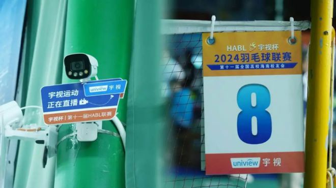 九游app：AI赋能体育宇视科技助力2024 HABL羽毛球联赛(图2)