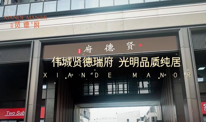 九游体育：2024最新伟城贤德府(官方通知) 楼盘简介-房价-户型图-交房时间