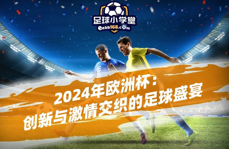 2024年国际体育盛事全面开启！精彩赛事你绝对不能错过