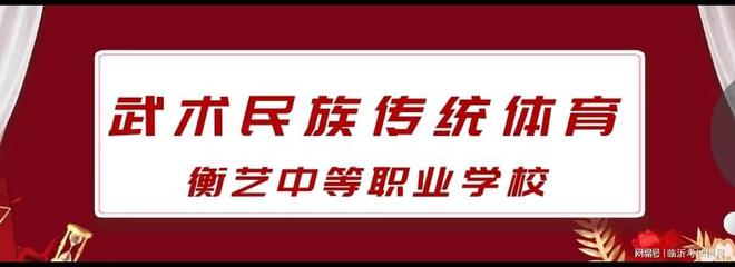 九游官网入口：家长必看！体育单招武术与民族传统体育专业升学优势大揭秘(图5)