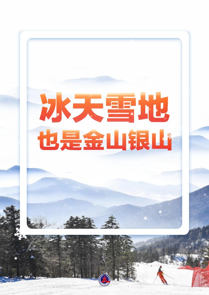 15万亿元！冰雪经济“热”力无限