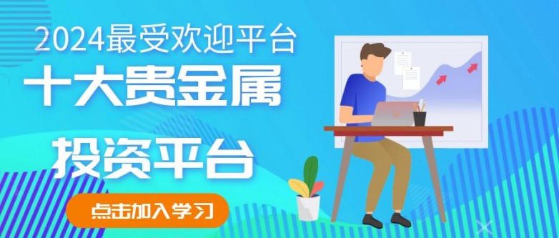 九游app：最新公布2024年十大贵金属投资平台排名！最佳平台选择
