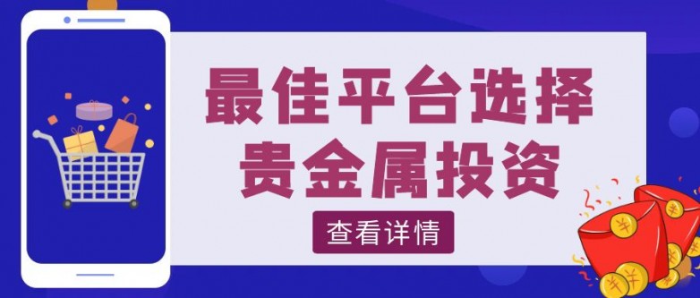 九游app：最新公布2024年十大贵金属投资平台排名！最佳平台选择(图2)