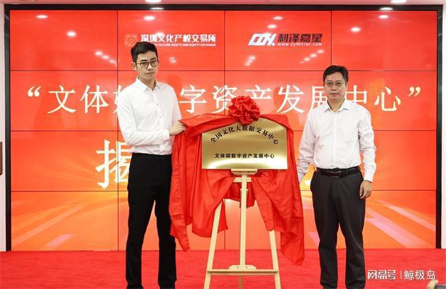 “全国文化大数据交易中心文体娱数字资产发展中心”正式成立(图4)
