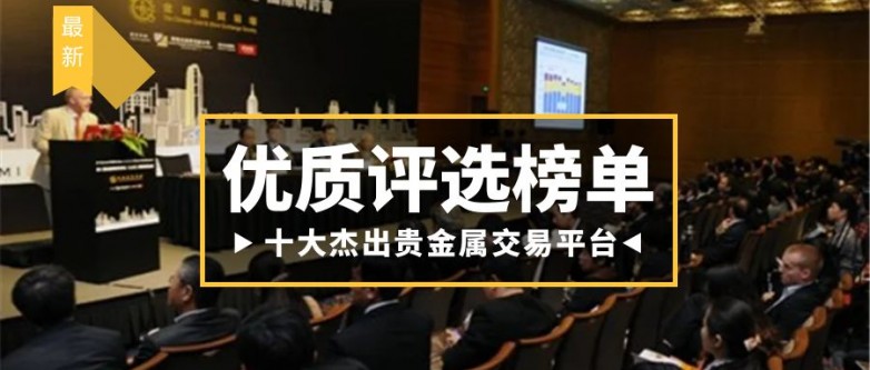 九游体育：十大杰出贵金属交易平台（优质评选榜单）