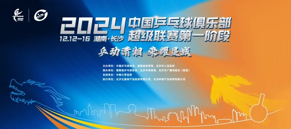 2024乒超联赛时间地点赛程表直播和回放观看参赛名单(图2)