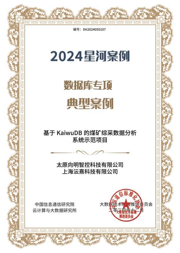 连续两年入选“星河”案例 浪潮KaiwuDB场景应用再获权威认可(图2)