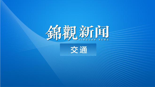 易堵路段提前看！国庆假期前夕晚高峰提前至15点！(图11)