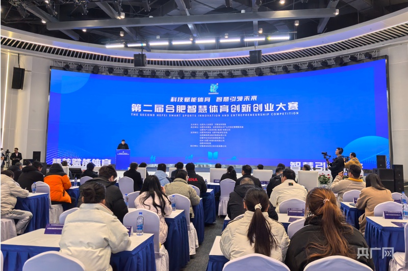 九游app：第二届合肥智慧体育创新创业大赛落幕