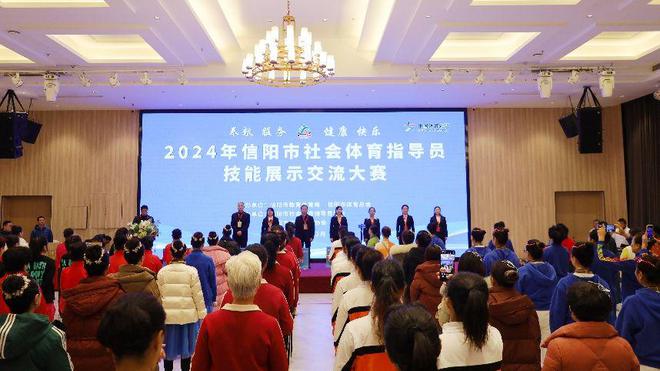 九游官网入口：2024年信阳市社会体育指导员技能展示交流大赛开幕