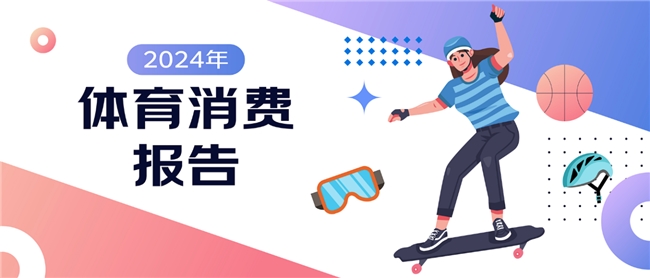 九游app：四大趋势引领体育消费市场发展 京东X上体经管发布《2024年体育消费报告
