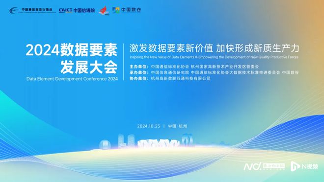 2024数据要素发展大会在杭州召开热议数据产业发展趋势