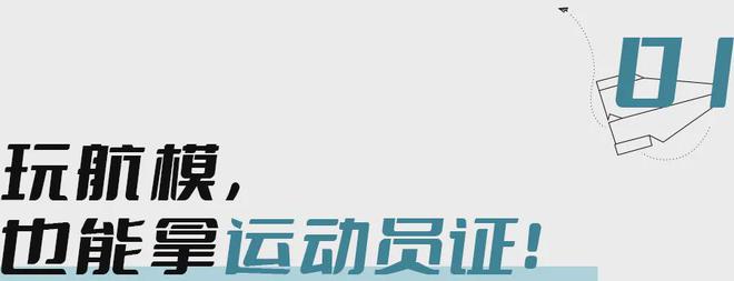 成为科技特长生、拿运动员资格证玩航模一条超小众的赛道