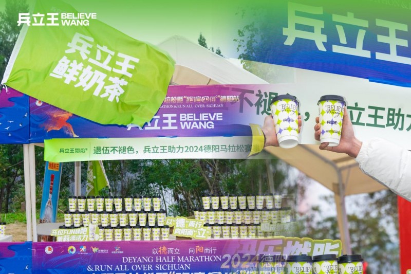 兵立王奶茶助力2024德阳半程马拉松军旅风采见品牌力量