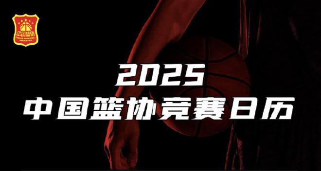 中国篮协公布2025年竞赛日历新赛季CBA将于12月12日开启