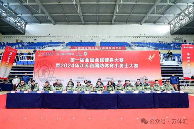 第一届全国全民健身大赛暨2024年江苏省国防体育小勇士大赛在溧水举行
