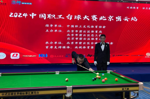 智能科技助力 2024中国职工台球大赛密云站圆满落幕(图2)