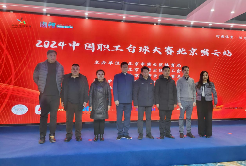 智能科技助力 2024中国职工台球大赛密云站圆满落幕(图3)