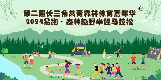 祝贺！2024易跑·森林越野半程马拉松入选长三角体育旅游精品赛事！(图2)