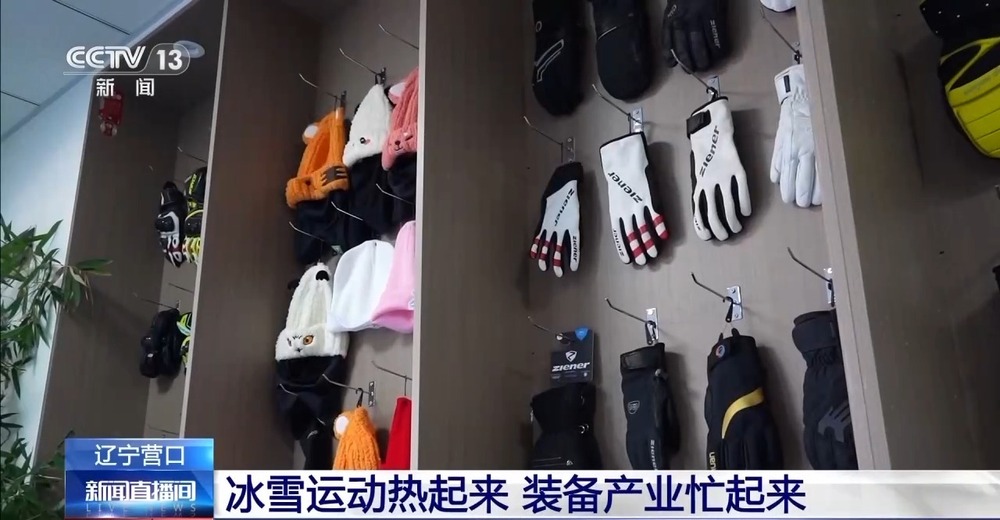 产业规模将破万亿！冰雪运动“热”了 装备产业也“忙”了(图2)