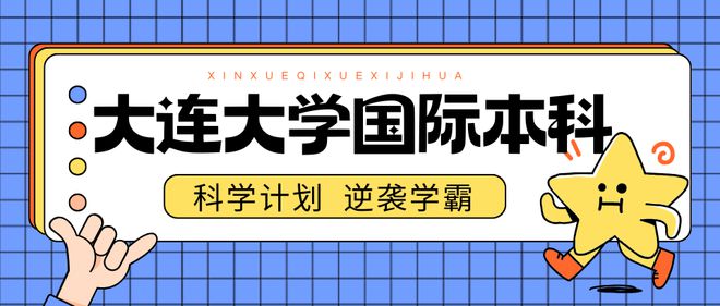 2024年体育特长生本科升学难？大连大学国际本科2+2项目招生中！