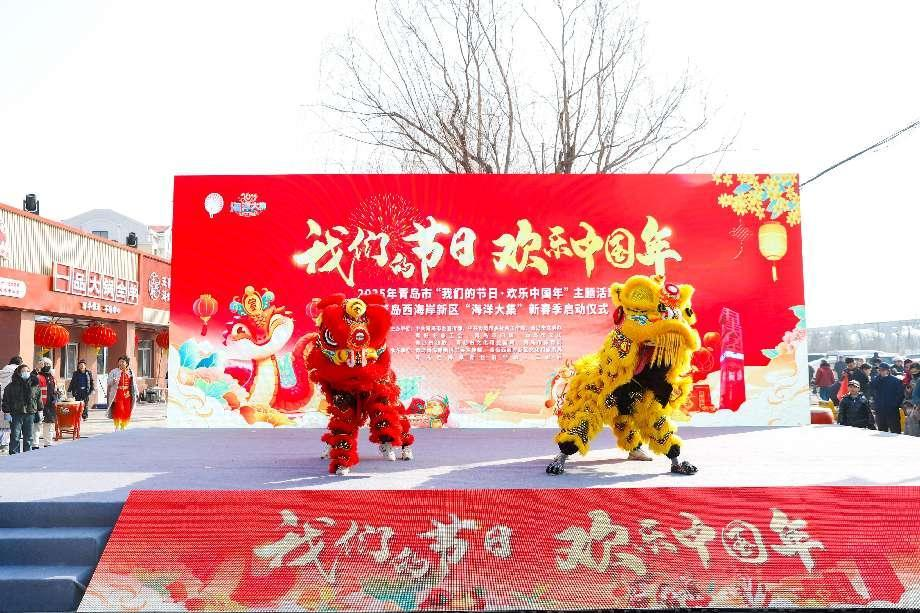 九游官网入口：青岛市“欢乐中国年”暨青岛西海岸“海洋大集”新春季启动