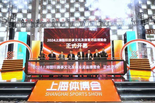 九游体育：上海体育消费节压轴大戏揭幕2024上海体博会迎七大升级
