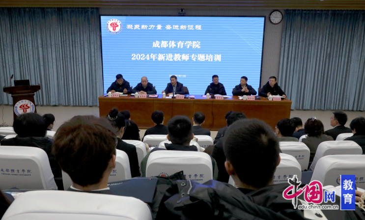 九游体育：凝聚新力量奋进新征程 成都体育学院举办2024年新进教师专题培训