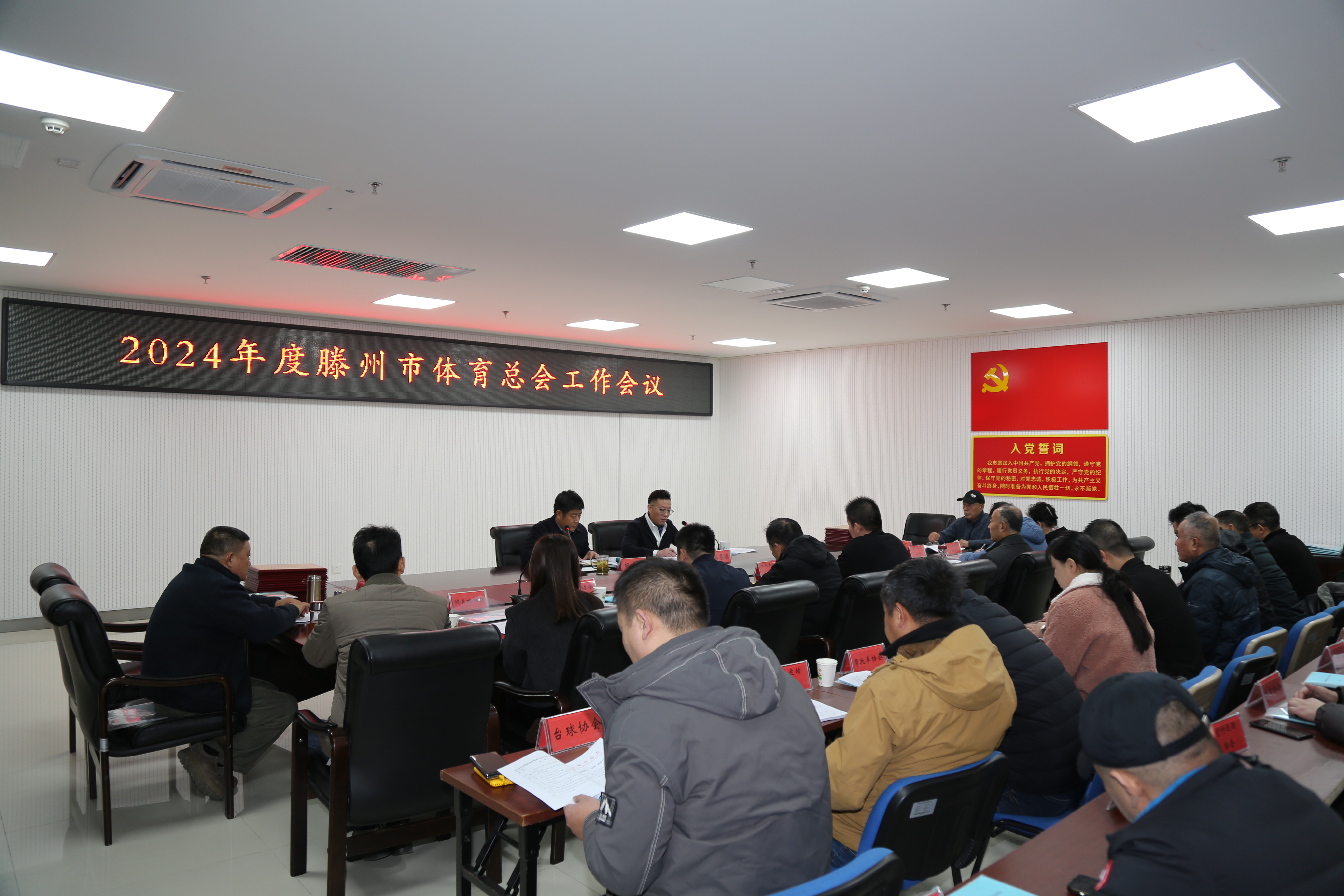 九游app：【健康滕州 体育先行】2024年度滕州市体育总会工作会议召开