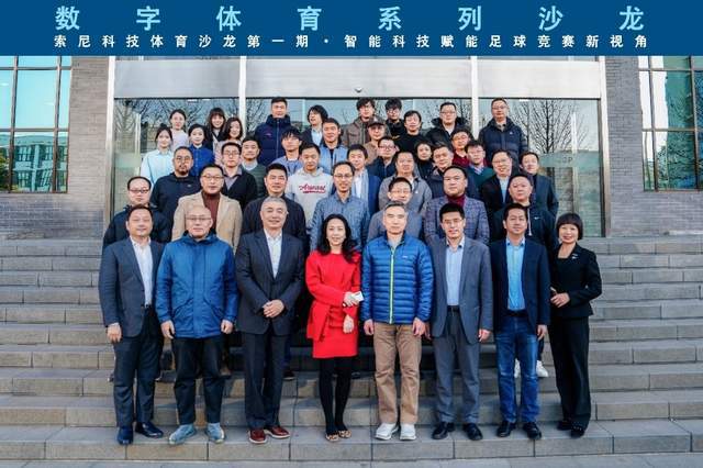 智能科技赋能足球竞赛新视角首期数字体育沙龙在京成功举办(图13)